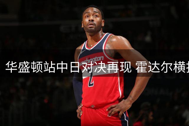 华盛顿站中日对决再现 霍达尔横扫锦织圭晋级八强